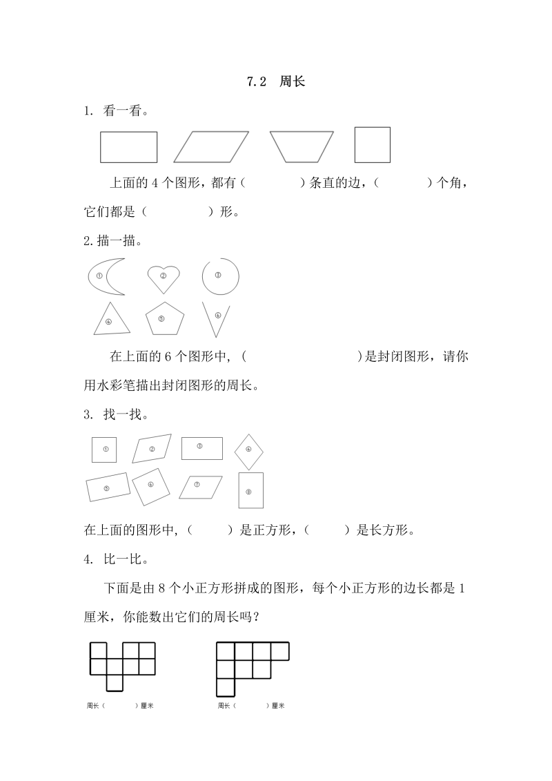 三年级数学上册7.2周长（人教版）