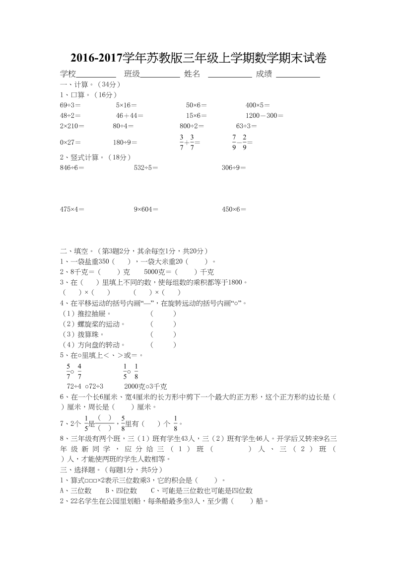 三年级数学上册期末考试卷和答案（苏教版）