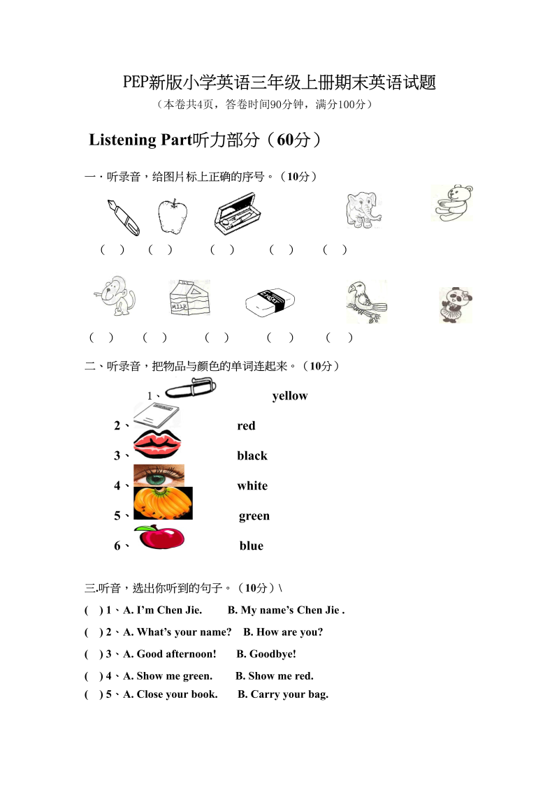 三年级英语上册PEP英语上册期末试卷（含听力录音及参考答案）（人教PEP）