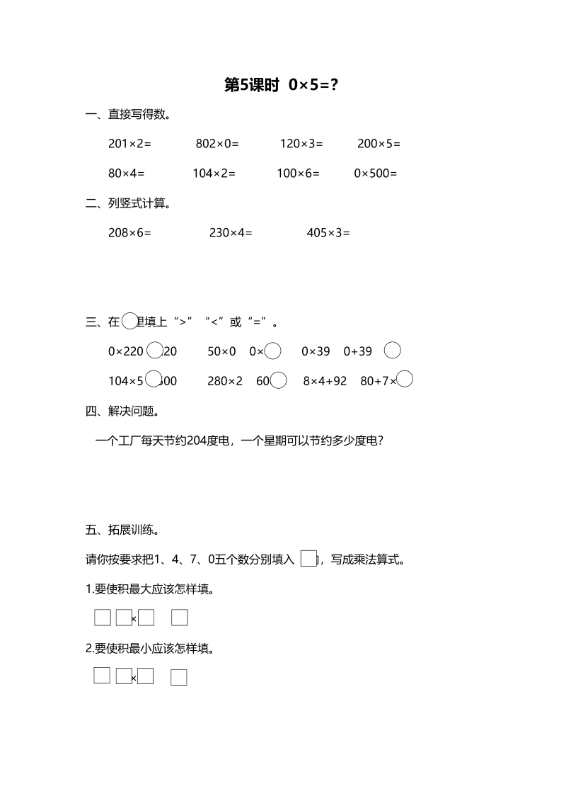 三年级数学上册第5课时0×5=？（北师大版）