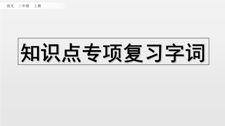 三年级语文上册知识点专项复习（部编版）