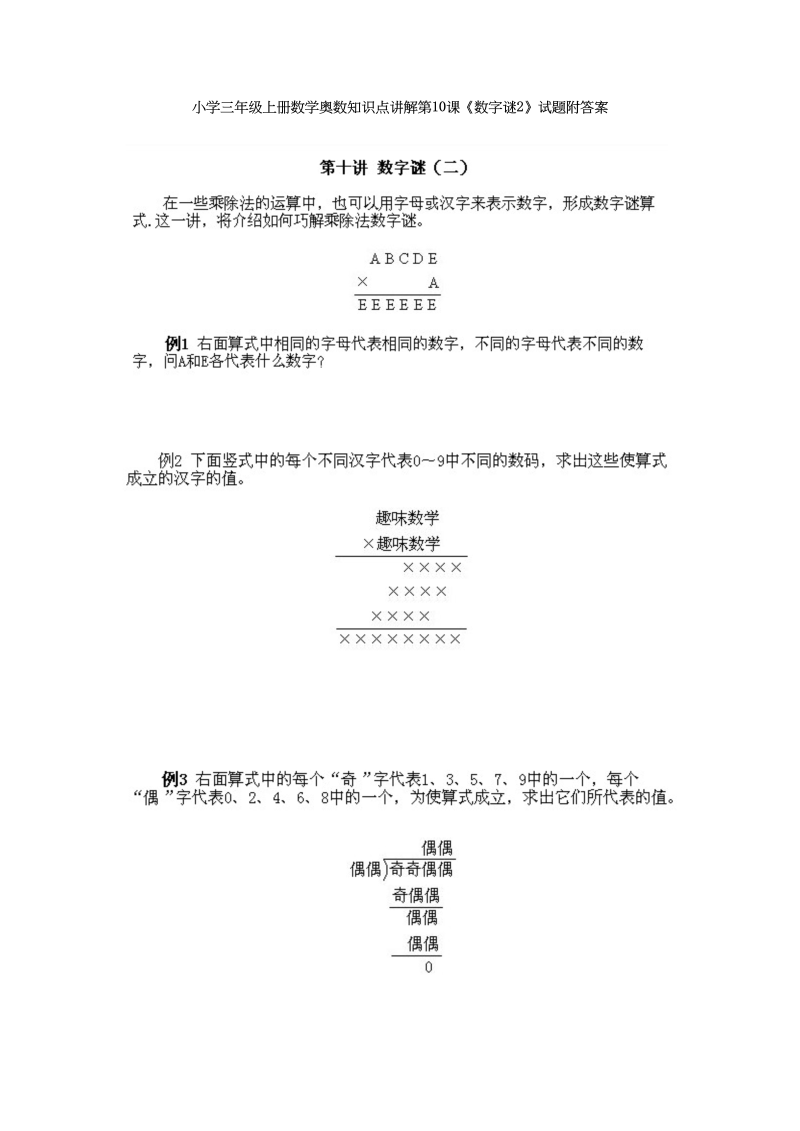 三年级数学上册奥数知识点讲解第10课《数字谜2》试题附答案（人教版）