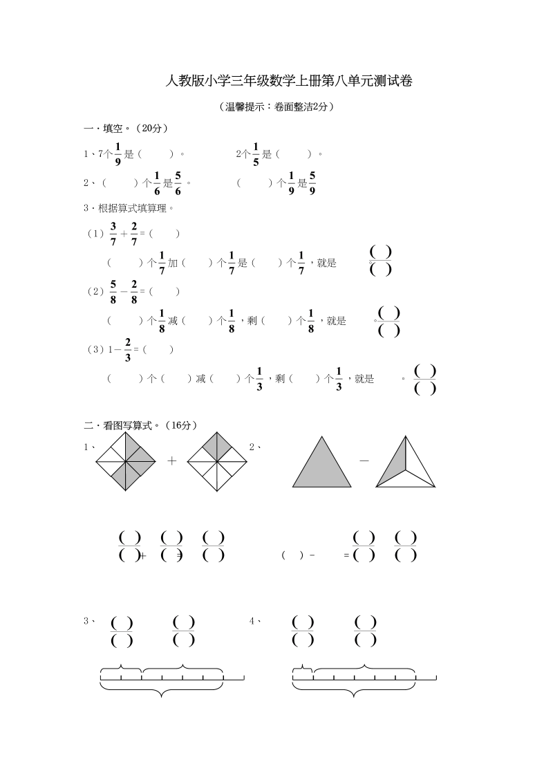 三年级数学上册第8单元《分数的初步认识》测试题A（人教版）