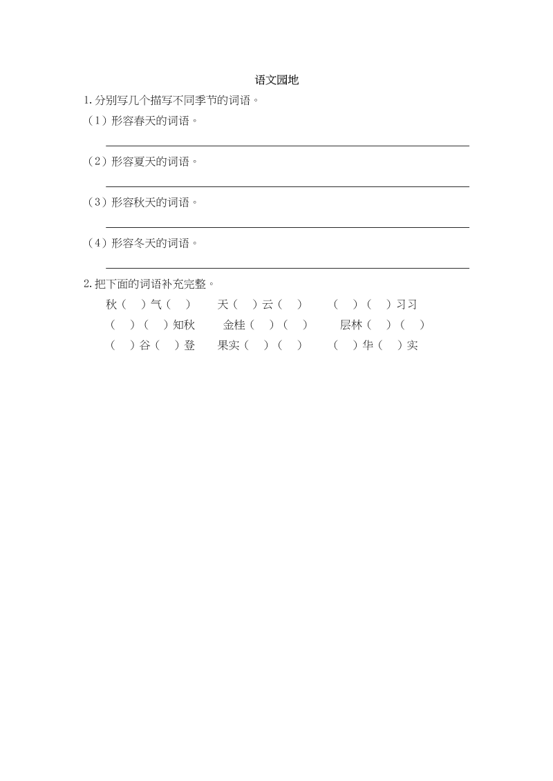 三年级语文上册园地二课时练（部编版）