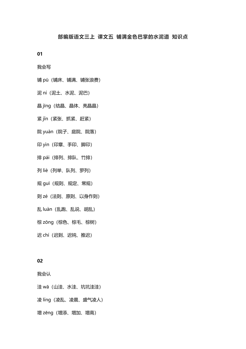 三年级语文上册5课文五铺满金色巴掌的水泥道知识点（部编版）