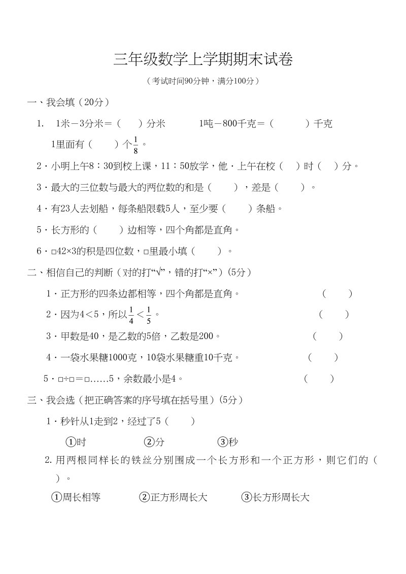 三年级数学上册学期期末试卷(2)（人教版）