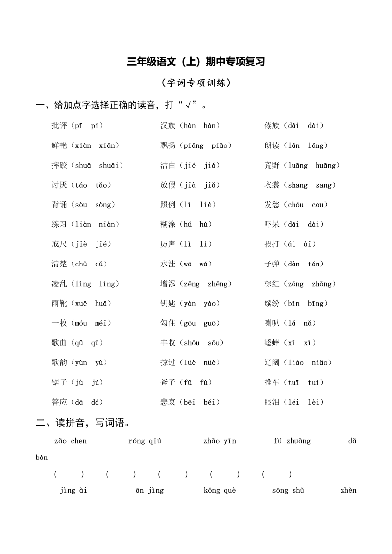 三年级语文上册复习——字词（部编版）