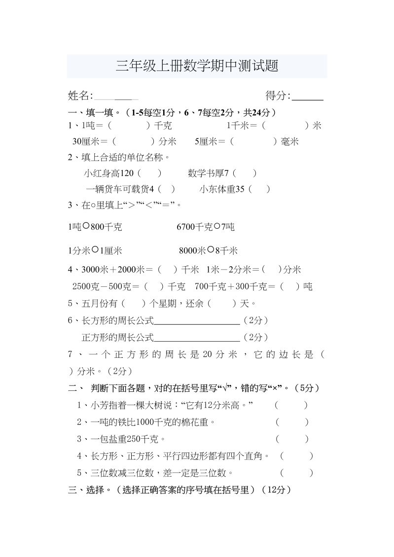 三年级数学上册期中考试题（人教版）