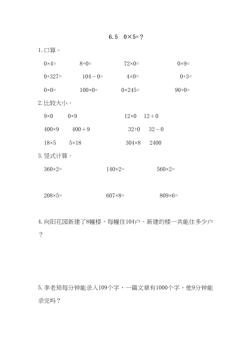 三年级数学上册6.50×5=？（北师大版）