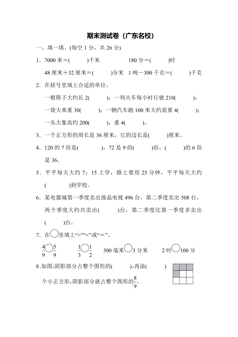 三年级数学上册期末测试卷（广东名校）（人教版）