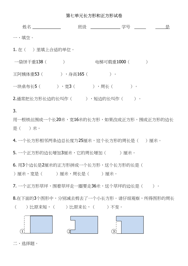 三年级数学上册第七单元长方形和正方形试卷（人教版）