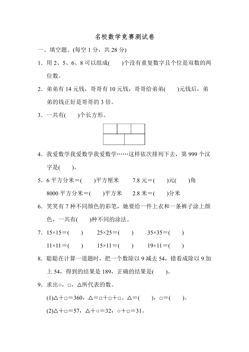 三年级数学下册名校竞赛测试卷