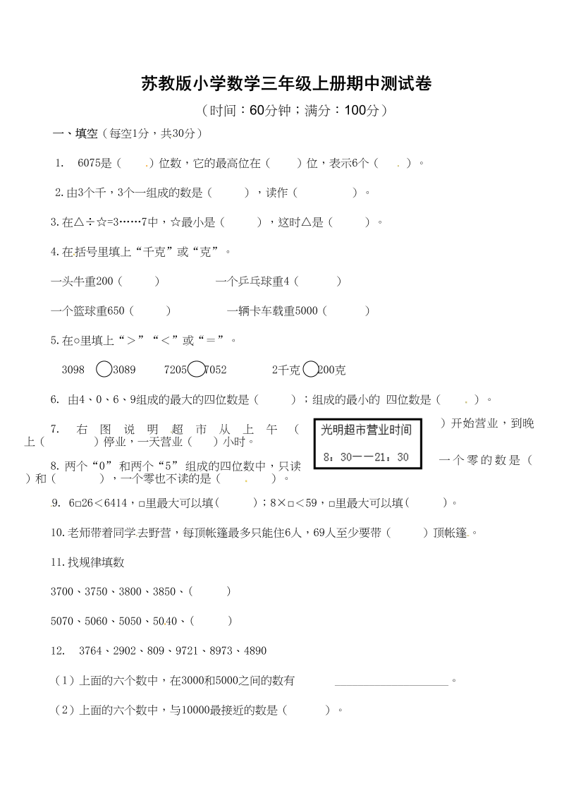 三年级数学上册期中测试卷2（苏教版）