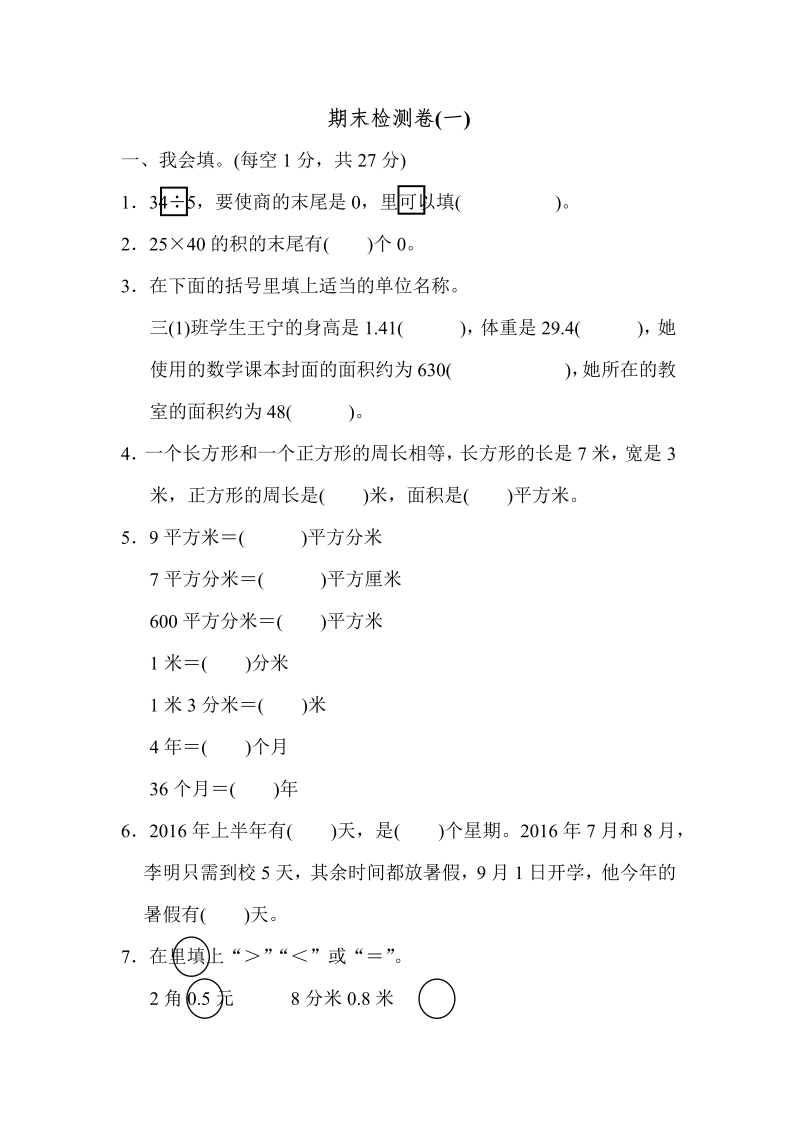 三年级数学下册期末检测卷(一)