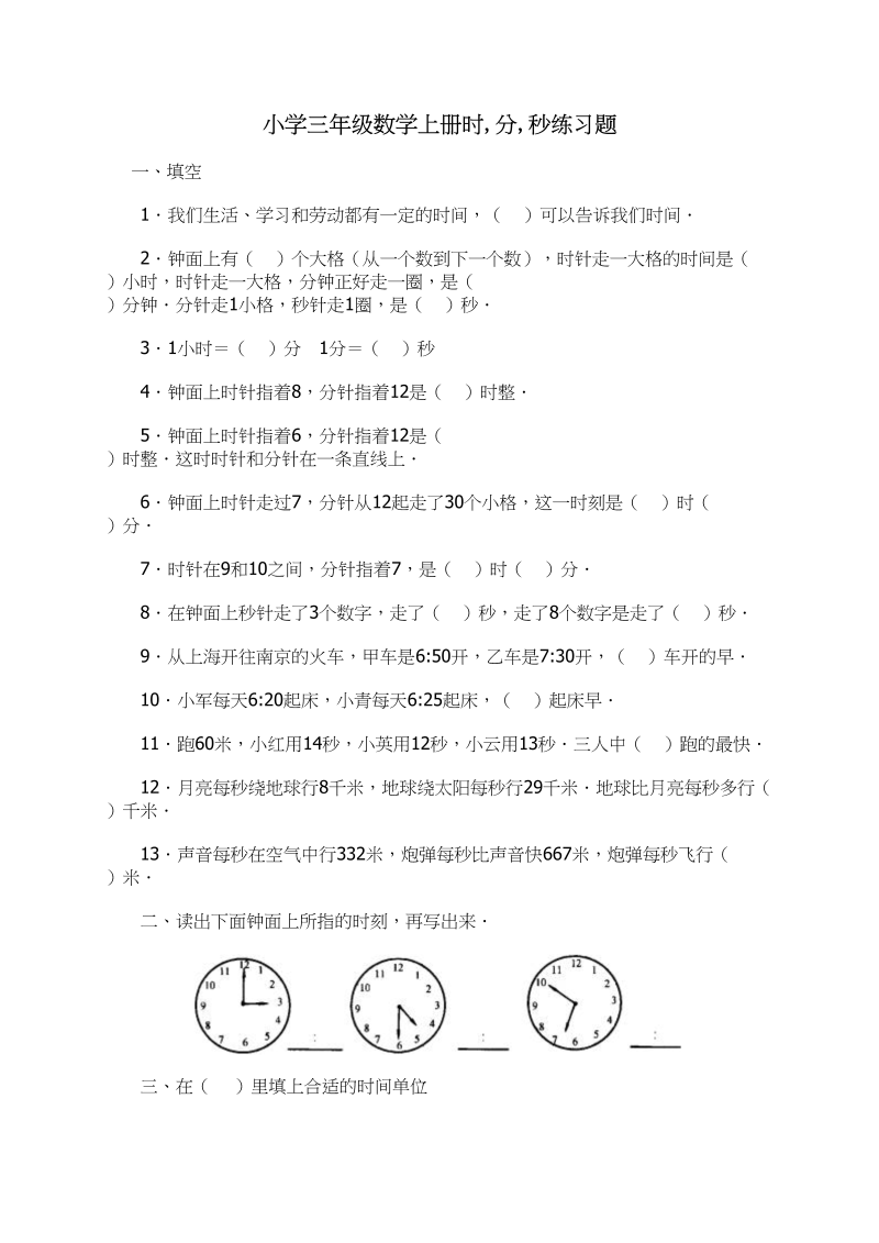 三年级数学上册时_分_秒练习题（人教版）