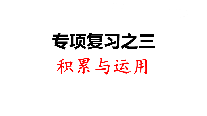 三年级语文上册专项复习之三积累与运用（部编版）