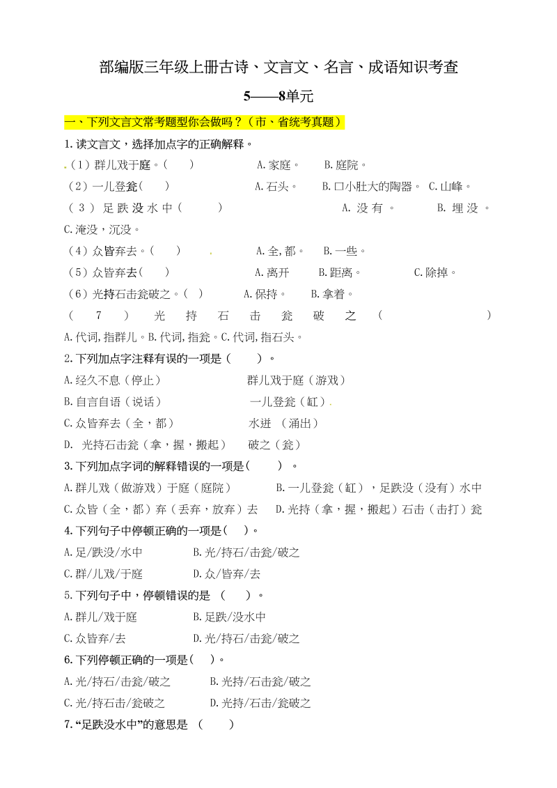 三年级语文上册文言文、古诗、名言、成语知识考查（58单元）下（含答案）（部编版）