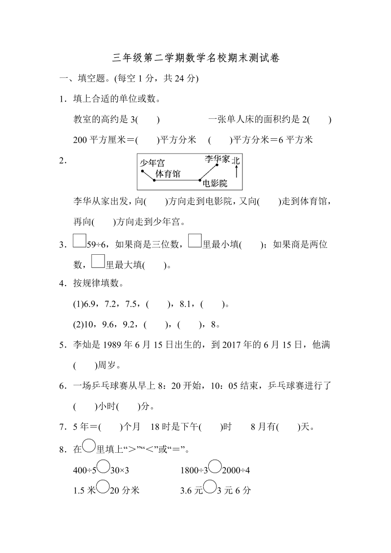 三年级数学下册第二学期名校期末测试卷