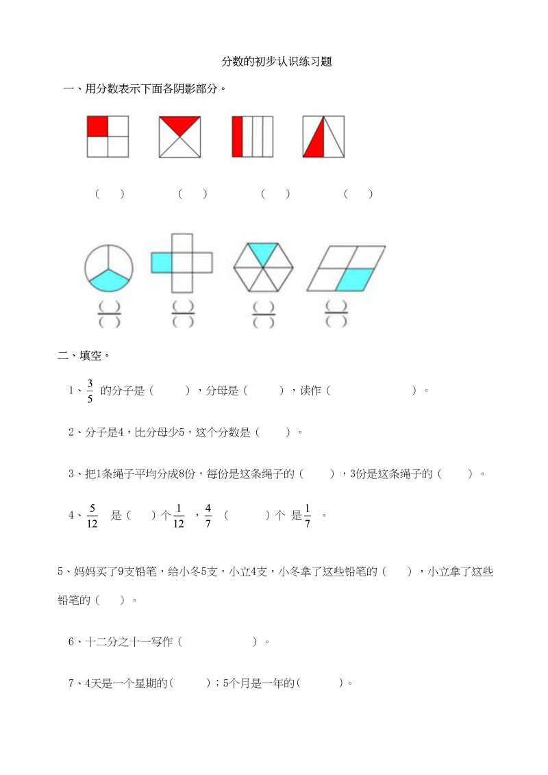 三年级数学上册分数的初步认识练习题(2)（人教版）