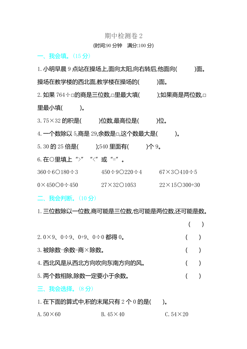 三年级数学下册期中检测卷2