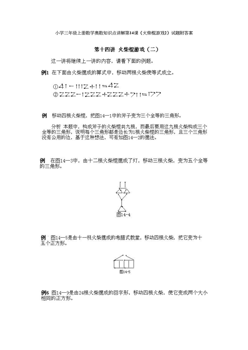 三年级数学上册奥数知识点讲解第13课《火柴棍游戏2》试题附答案（人教版）