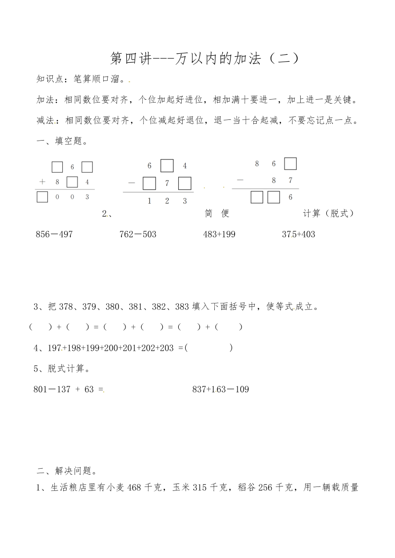 三年级数学上册第四讲万以内的加法（二）（人教版）