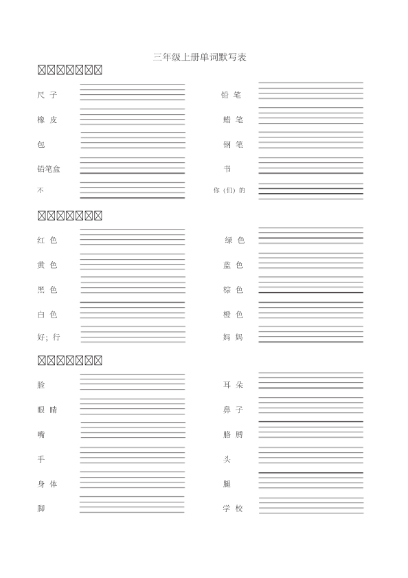 三年级英语上册英语单词默写表（汉译英）（人教PEP）