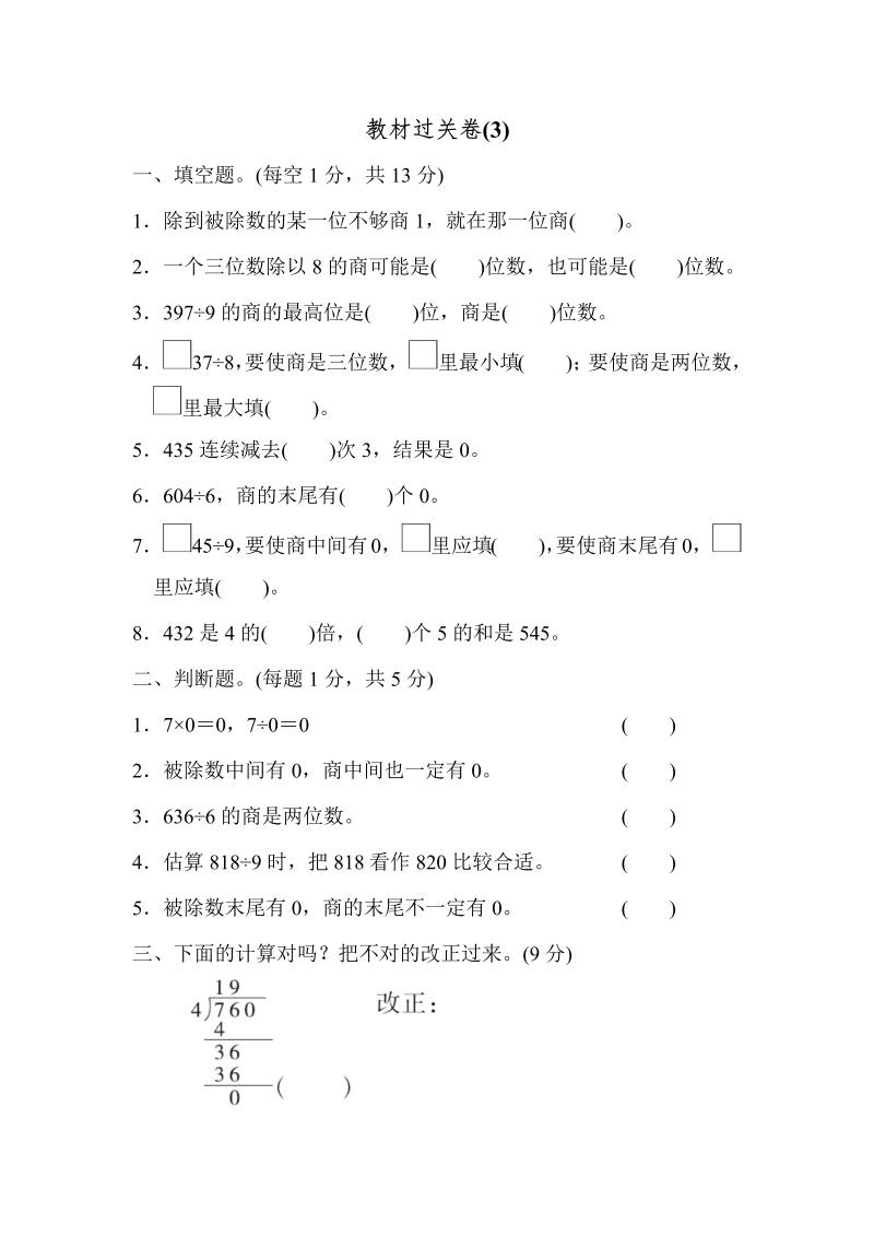 三年级数学下册教材过关卷(3)