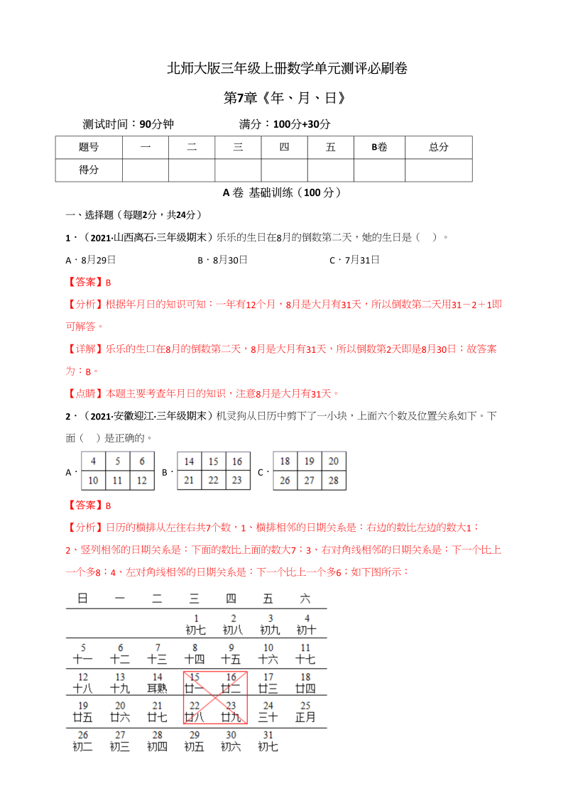 三年级数学上册第7章《年、月、日》单元测评必刷卷（解析版）（北师大版）