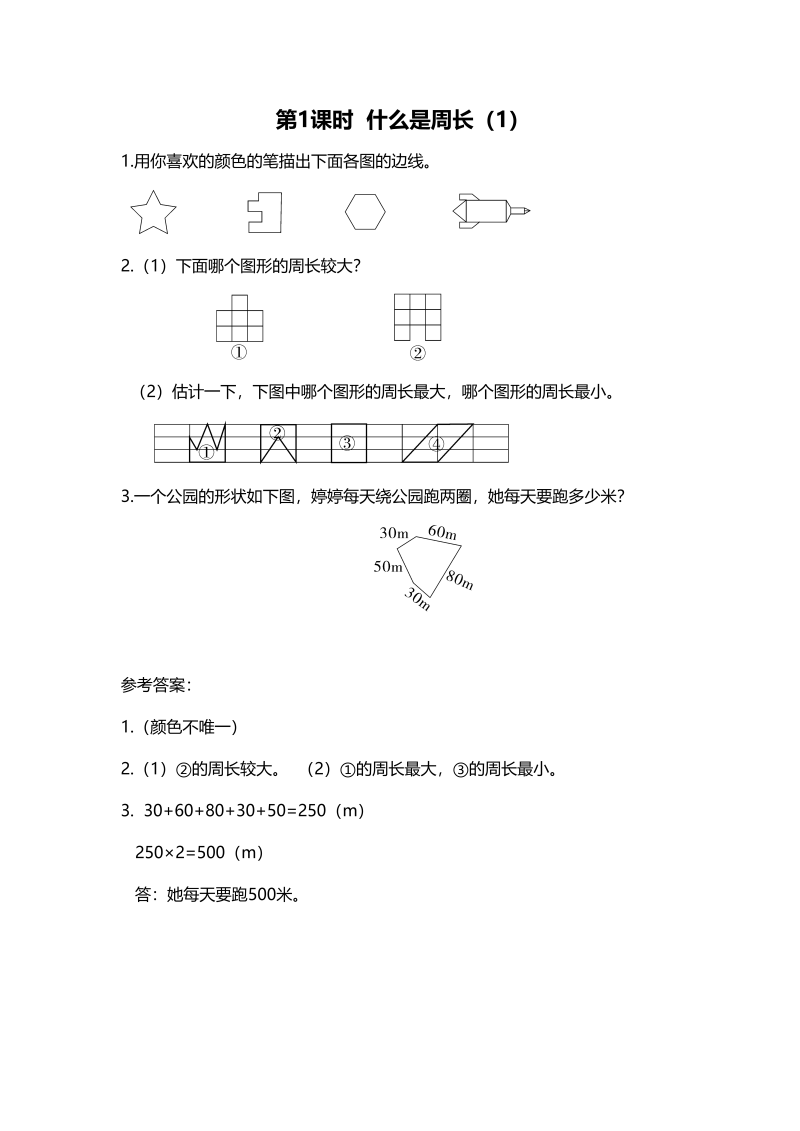 三年级数学上册第1课时什么是周长（1）（北师大版）