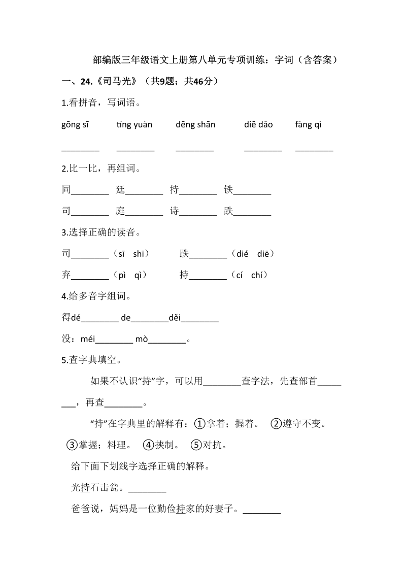 三年级语文上册第八单元专项训练字词（含答案）（部编版）