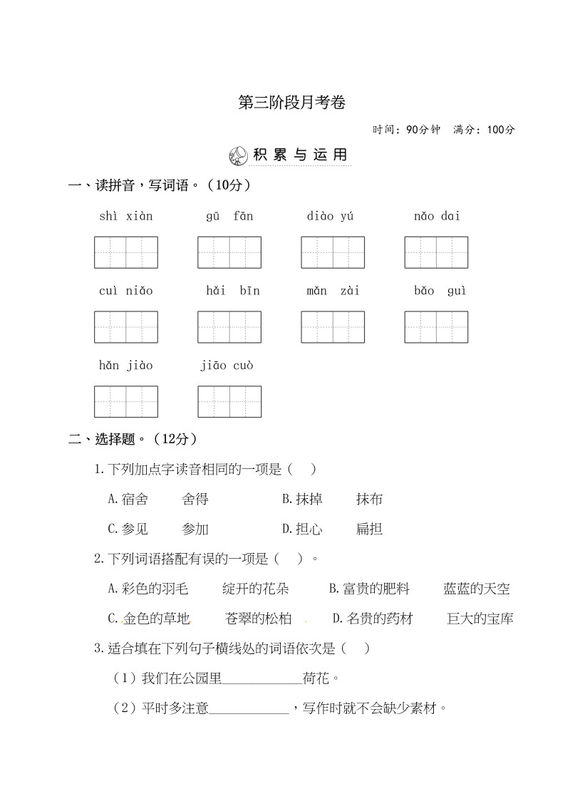 三年级语文上册第三阶段月考卷（含答案）（部编版）