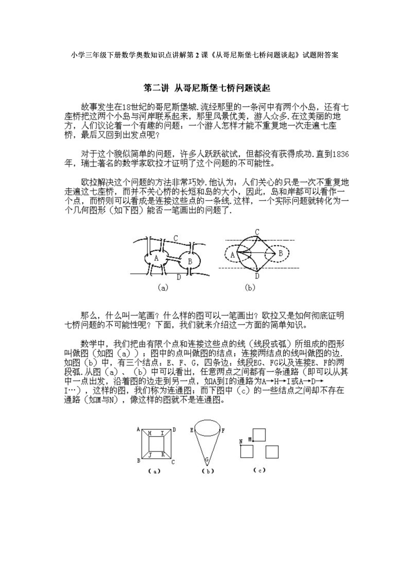 三年级数学下册小学奥数知识点讲解第2课《从哥尼斯堡七桥问题谈起》试题附答案