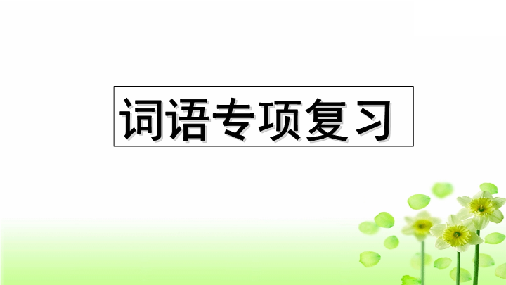 三年级语文上册专项2词语复习课件（部编版）