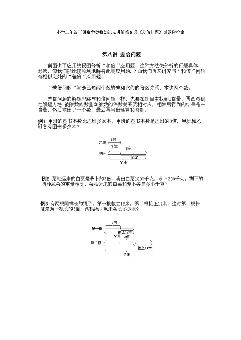 三年级数学下册小学奥数知识点讲解第8课《差倍问题》试题附答案