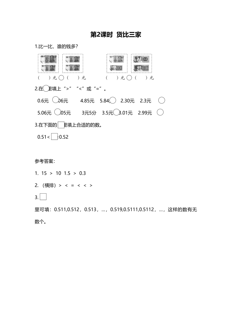 三年级数学上册第2课时货币三家（北师大版）