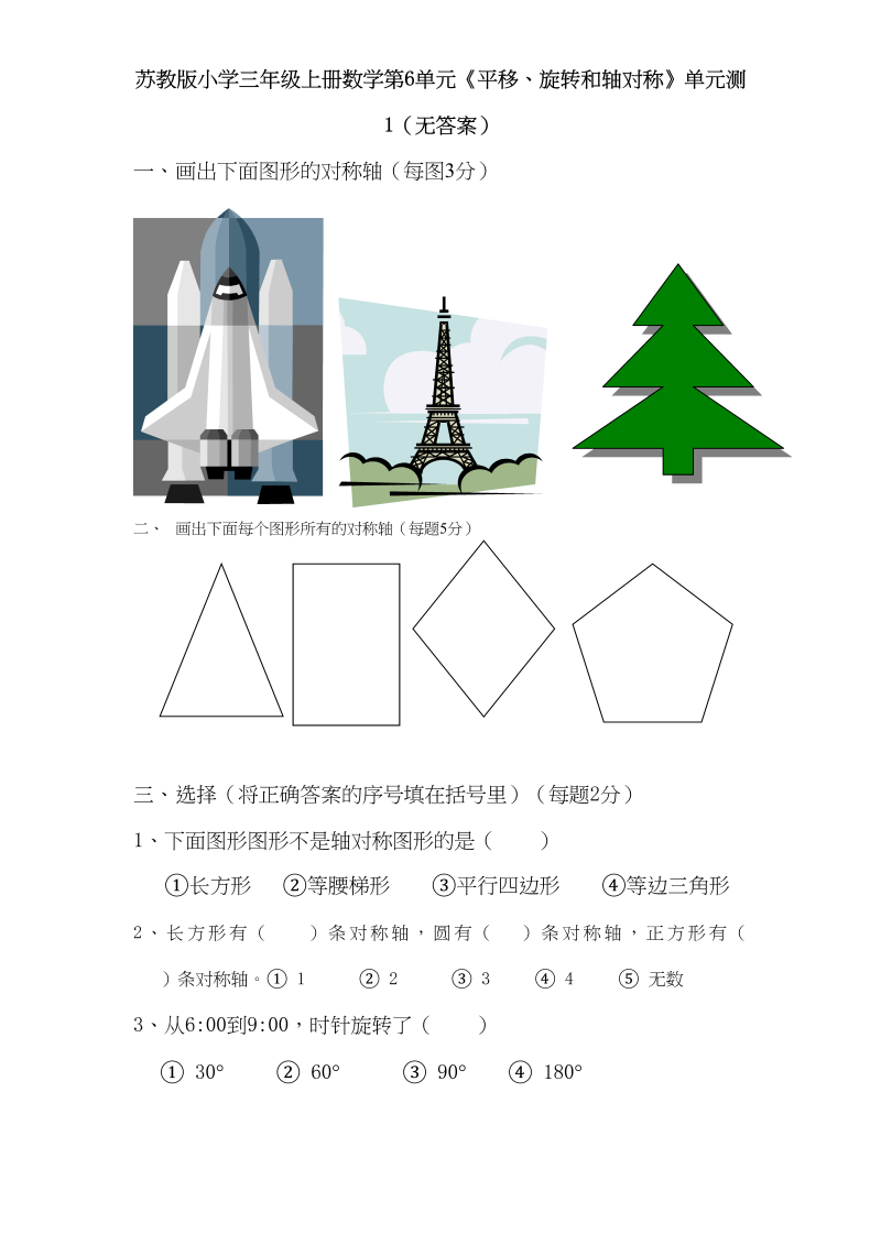 三年级数学上册第6单元《平移、旋转和轴对称》单元检测（无答案）（苏教版）