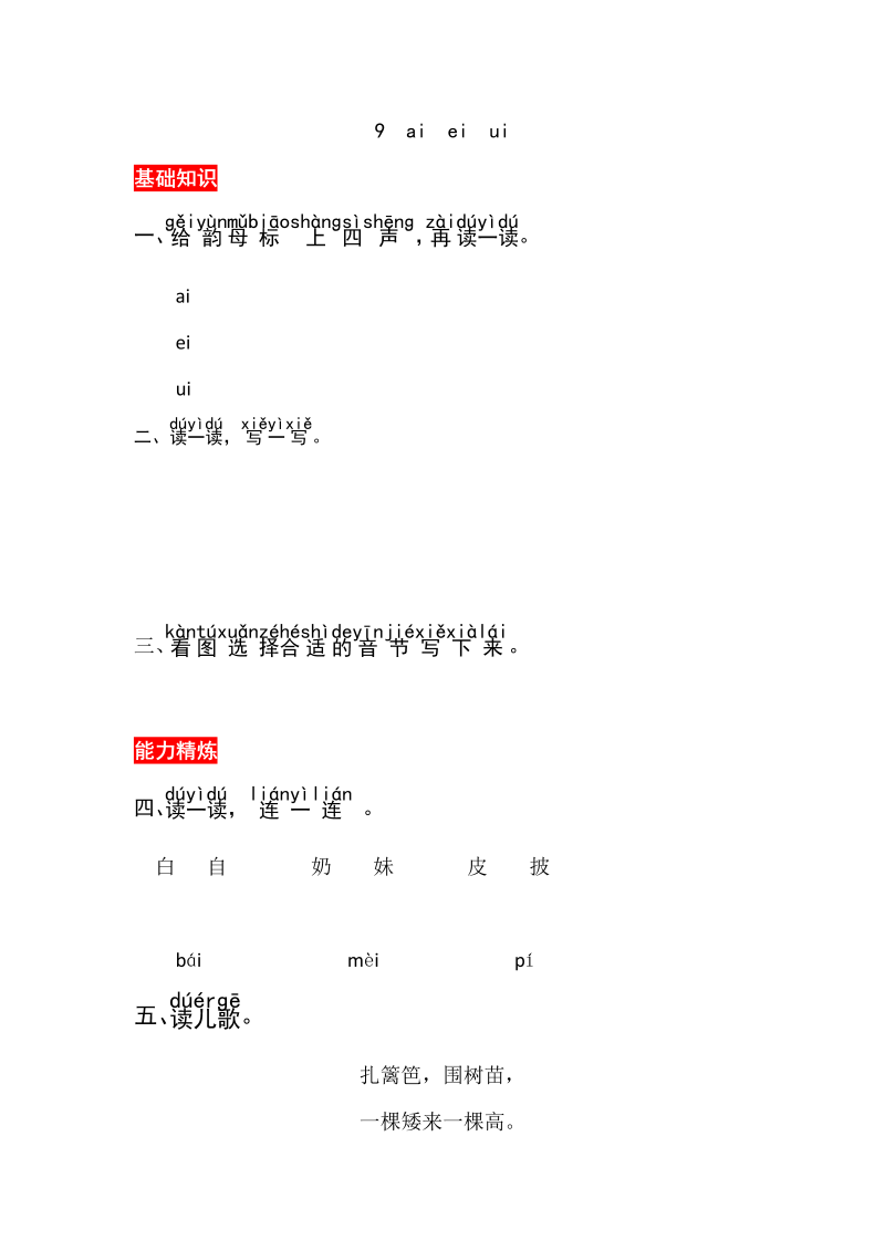 一年级语文上册9《aieiui》同步练习（部编版）