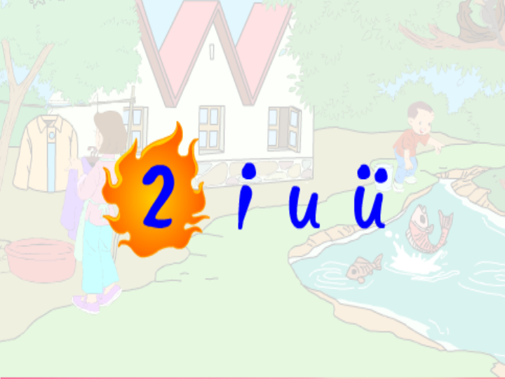 一年级语文上册2.iuüyw课件1（部编版）