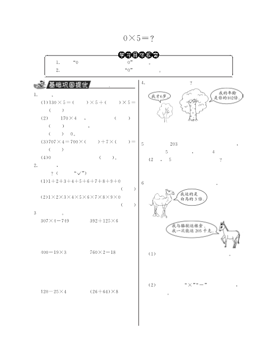 三年级数学上册0×5＝？·特训班（北师大版）