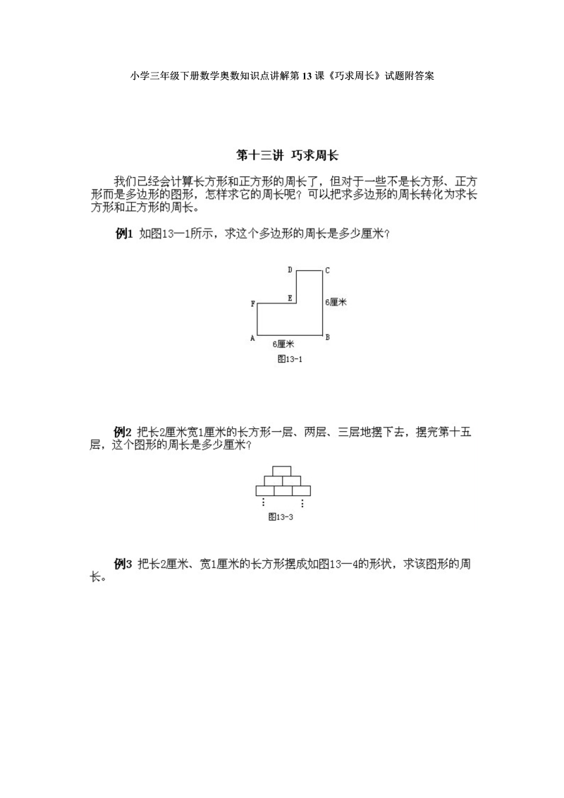 三年级数学下册小学奥数知识点讲解第13课《巧求周长》试题附答案