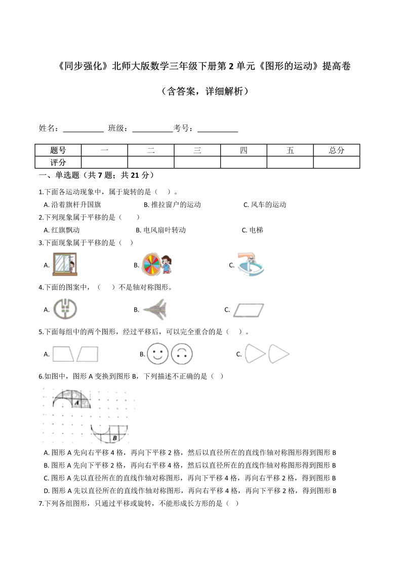 三年级数学下册《同步强化》北师大版第2单元《图形的运动》提高卷（含答案，详细解析）