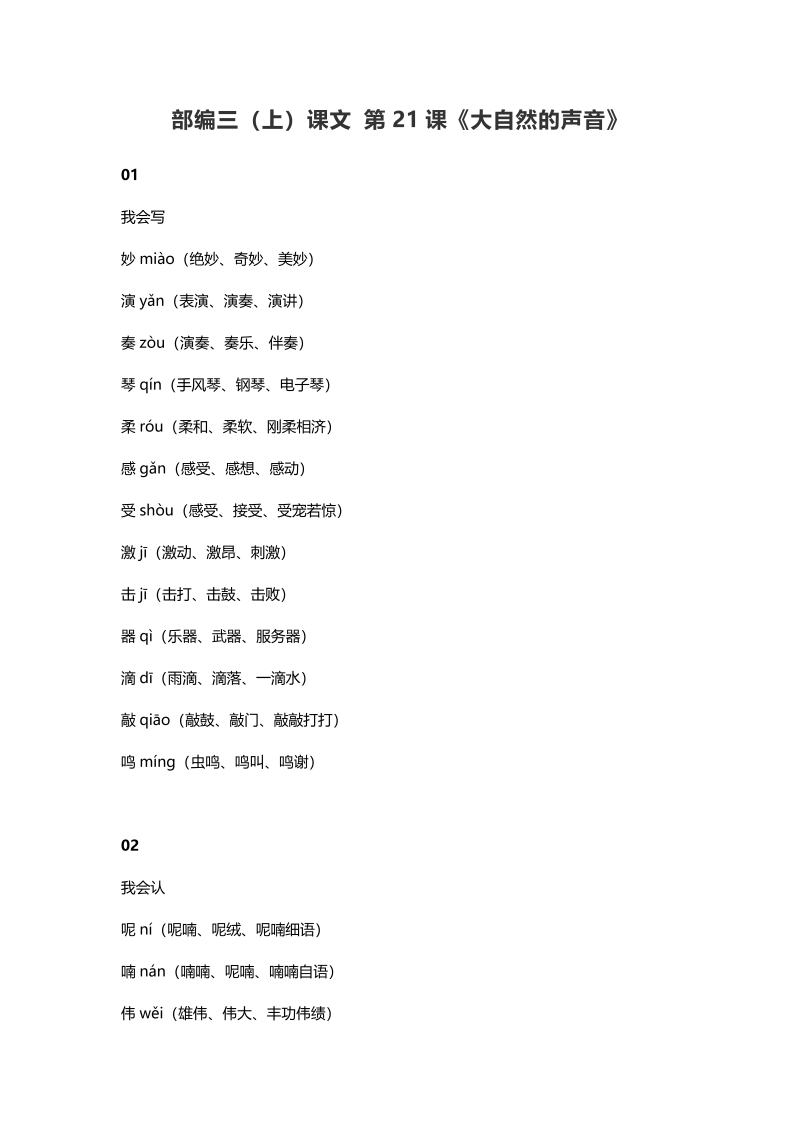 三年级语文上册22三（上）课文第21课《大自然的声音》（部编版）