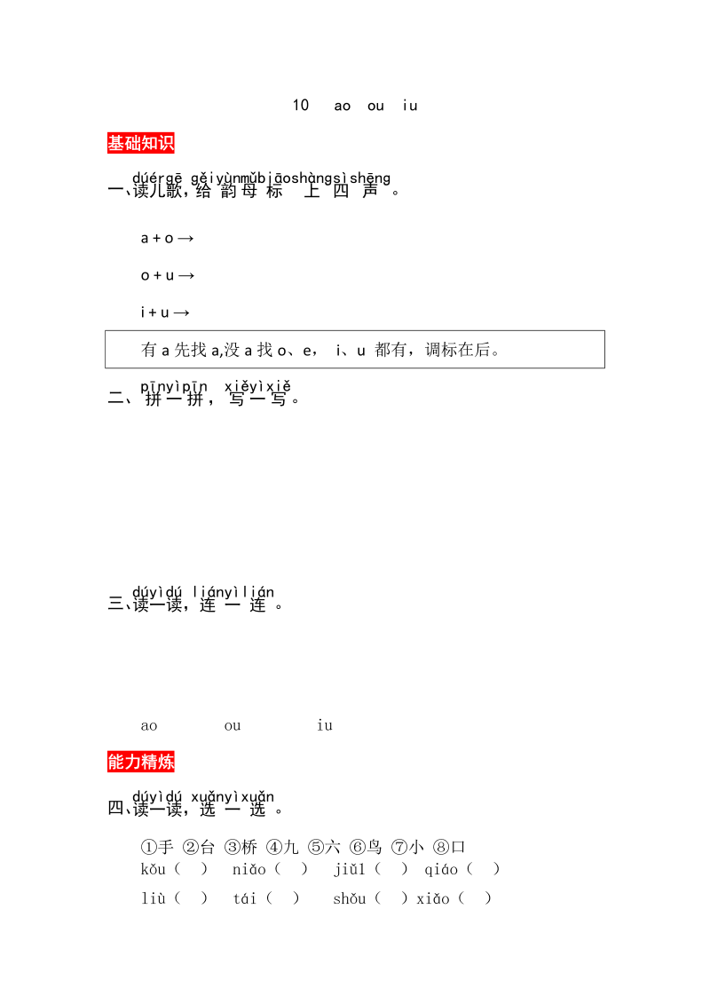一年级语文上册10《aoouiu》同步练习（部编版）