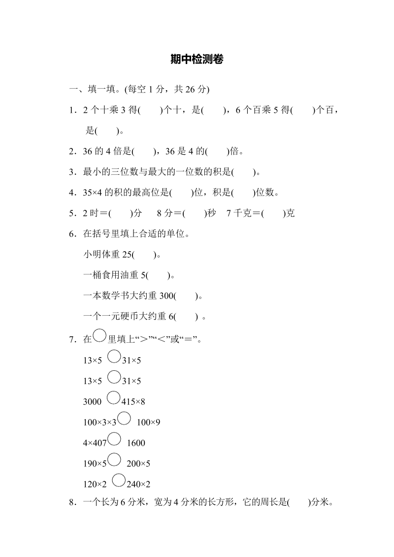 三年级数学上册期中检测卷1（苏教版）