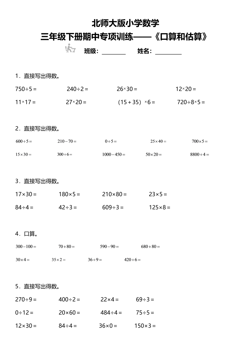 三年级数学下册期中复习专项训练《口算和估算》北师大版