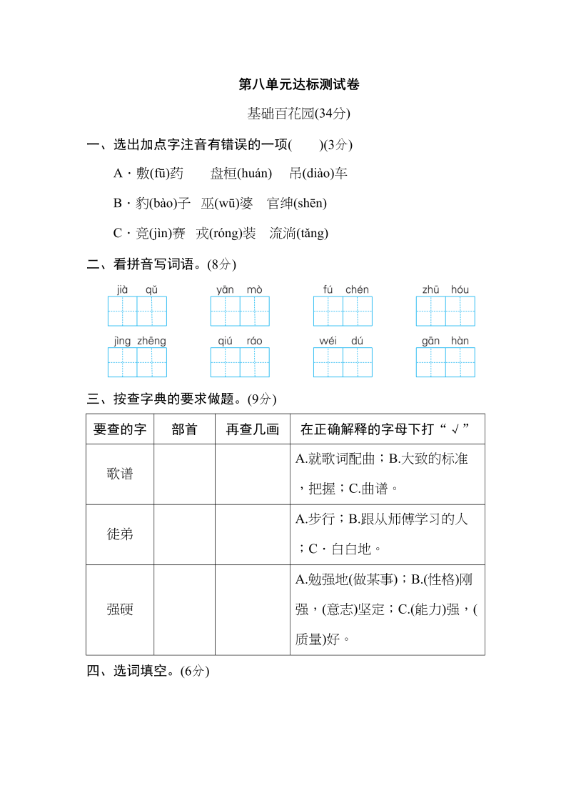 四年级语文上册第八单元达标检测卷