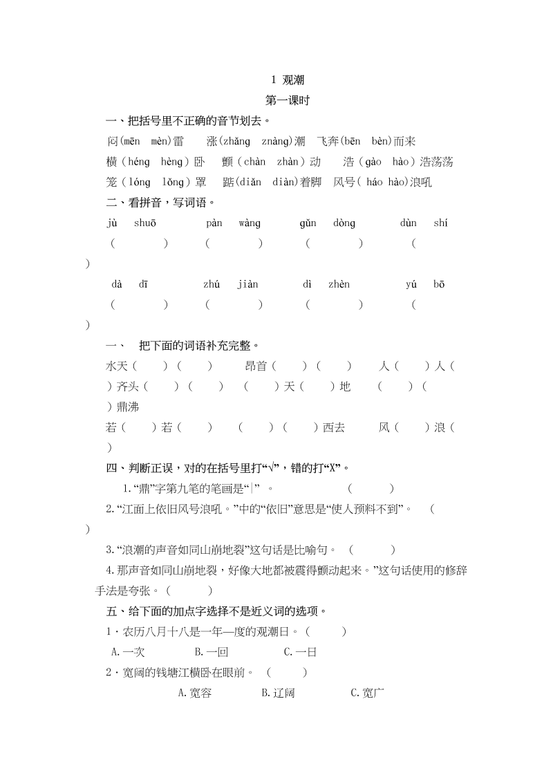 四年级语文上册1观潮