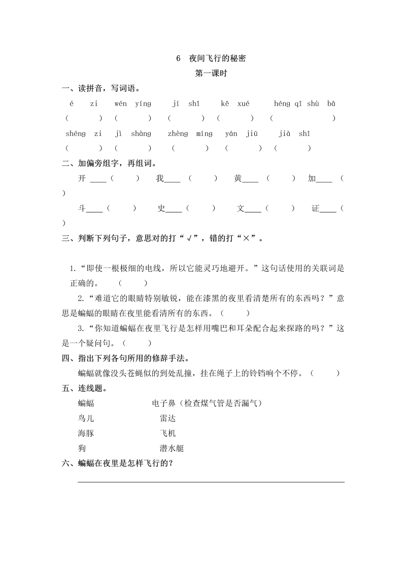 四年级语文上册6夜间飞行的秘密