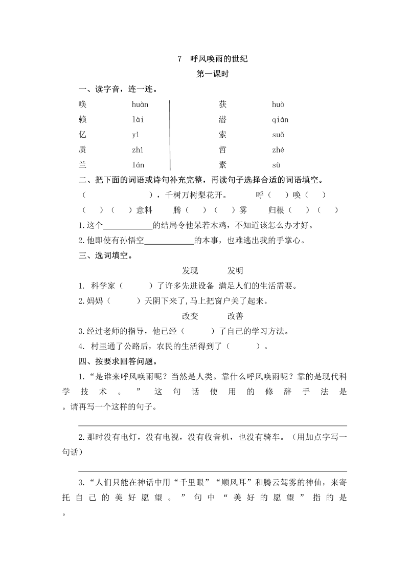 四年级语文上册7呼风唤雨的世纪